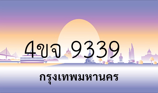 4ขจ 9339